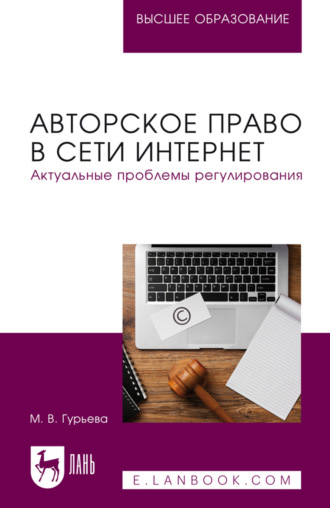 Авторское право в сети Интернет. Актуальные проблемы регулирования. Учебное пособие для вузов. М. Гурьева