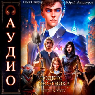 Обложка книги «Кодекс Охотника. Книга 24»
