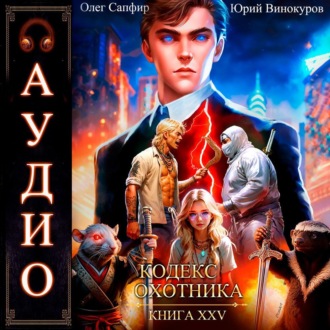 Обложка книги «Кодекс Охотника. Книга 25»