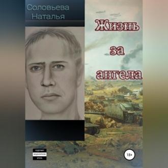 Обложка книги «Жизнь за ангела»