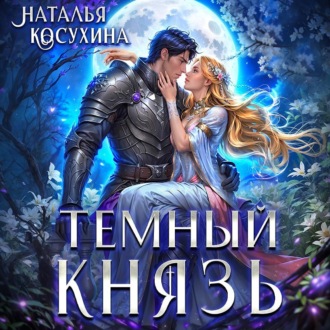 Обложка книги «Темный князь»