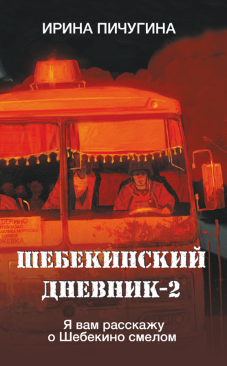 Обложка книги «Шебекинский дневник-2. Я вам расскажу о Шебекино смелом»