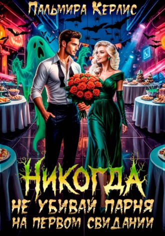 Обложка книги «Никогда не убивай парня на первом свидании»