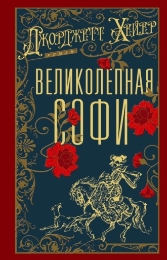 Обложка книги «Великолепная Софи»