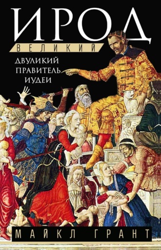 Обложка книги «Ирод Великий. Двуликий правитель Иудеи»