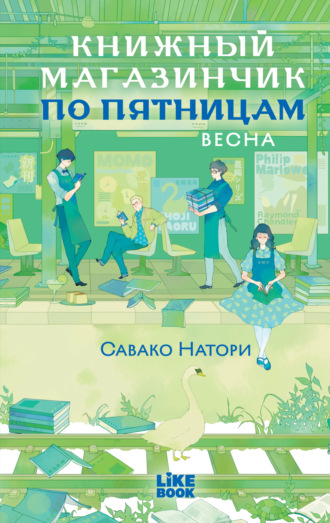 Обложка книги «Книжный магазинчик по пятницам. Весна»