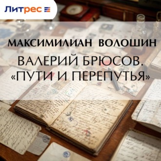 Обложка книги «Валерий Брюсов. «Пути и перепутья»»