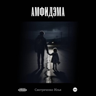 Обложка книги «Амфидэма»