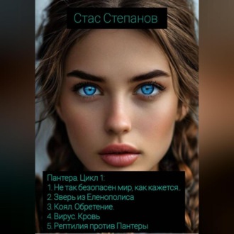 Обложка книги «Пантера. Цикл 1»