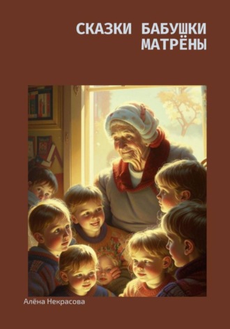 Обложка книги «Сказки бабушки Матрёны»