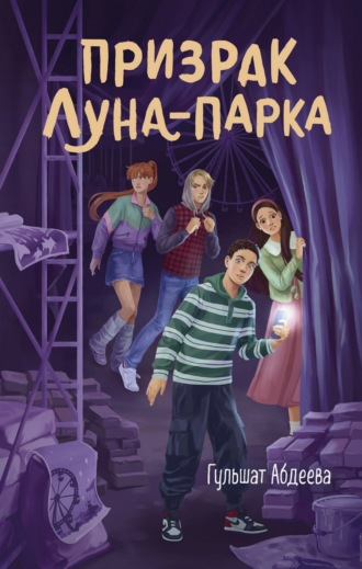Обложка книги «Призрак Луна-парка»