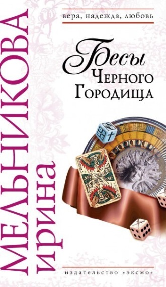 Обложка книги «Бесы Черного Городища»