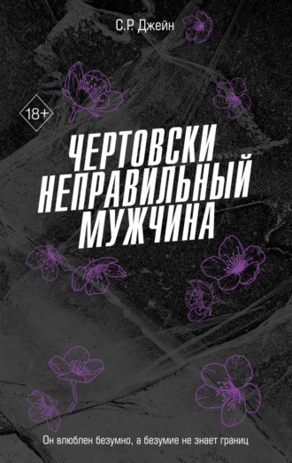 Обложка книги «Чертовски неправильный мужчина»