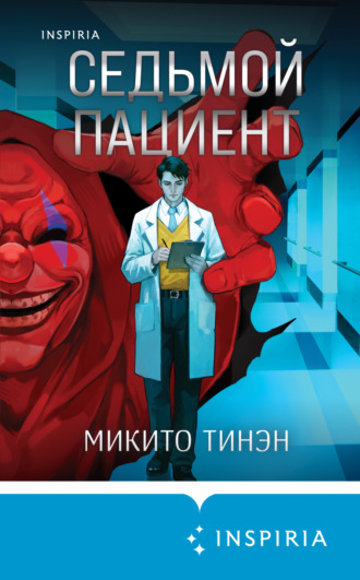 Обложка книги «Седьмой пациент»