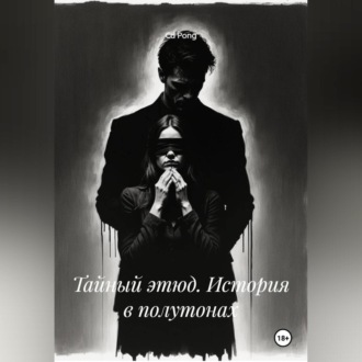 Обложка книги «Тайный этюд. История в полутонах»