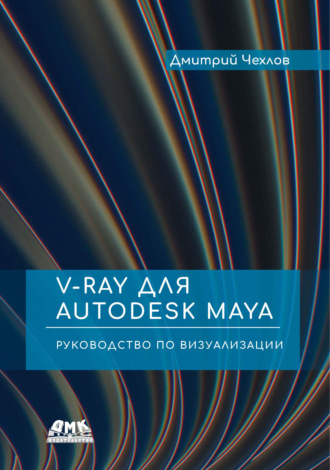 Обложка книги «V-Ray для Autodesk Maya. Руководство по визуализации»