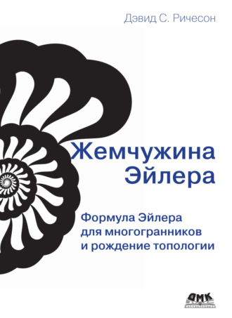 Обложка книги «Жемчужина Эйлера. Формула Эйлера для многогранников и рождение топологии»