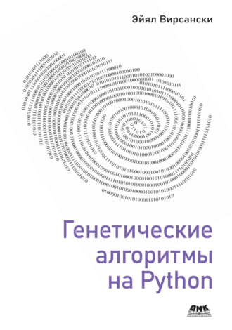 Обложка книги «Генетические алгоритмы на Python. Применение генетических алгоритмов к решению задач глубокого обучения и искусственного интеллекта»