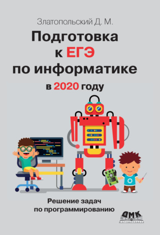 Обложка книги «Подготовка к ЕГЭ по информатике в 2020 году. Решение задач по программированию»