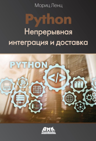 Обложка книги «Python. Непрерывная интеграция и доставка»