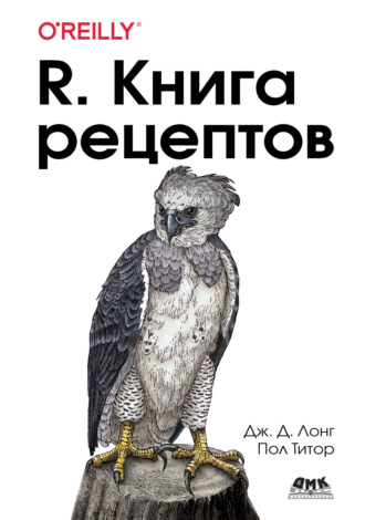Обложка книги «R. Книга рецептов. Проверенные рецепты для статистики, анализа и визуализации»