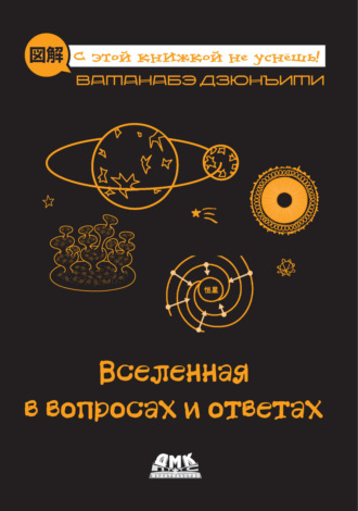 Обложка книги «Вселенная в вопросах и ответах»