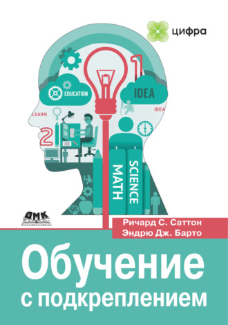 Обложка книги «Обучение с подкреплением. Введение»