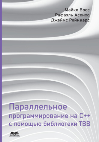 Обложка книги «Параллельное программирование на C++ с помощью библиотеки TBB»