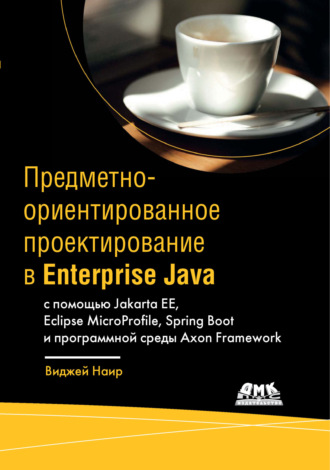 Обложка книги «Предметно-ориентированное проектирование в Enterprise Java с помощью Jakarta EE, Eclipse MicroProfile, Spring Boot и программной среды Axon Framework»