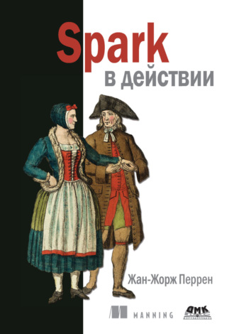 Обложка книги «Spark в действии. С примерами на Java, Python и Scala»
