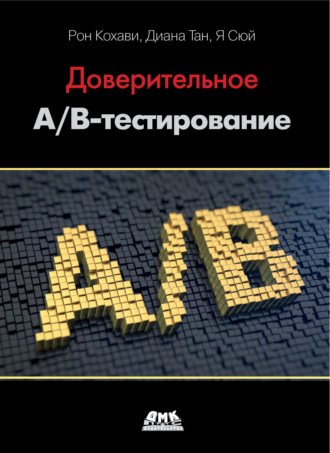 Обложка книги «Доверительное А/В-тестирование. Практическое руководство по контролируемым экспериментам»