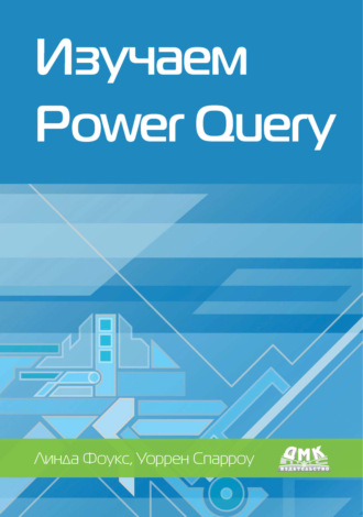 Обложка книги «Изучаем Power Query. Наглядный подход к подключению и преобразованию данных из множества источников для Power BI и Excel»