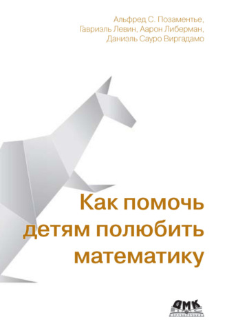 Обложка книги «Как помочь детям полюбить математику. Методы, любопытные факты и истории, которые сделают математику игрой»