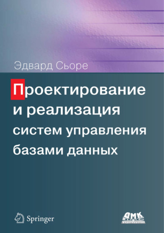 Обложка книги «Проектирование и реализация систем управления базами данных»