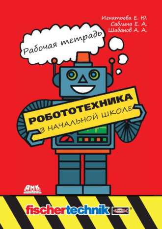 Обложка книги «Робототехника в начальной школе. Рабочая тетрадь»