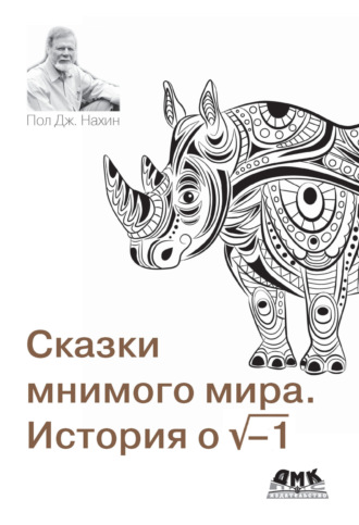 Обложка книги «Сказки мнимого мира. История о корне из минус 1»