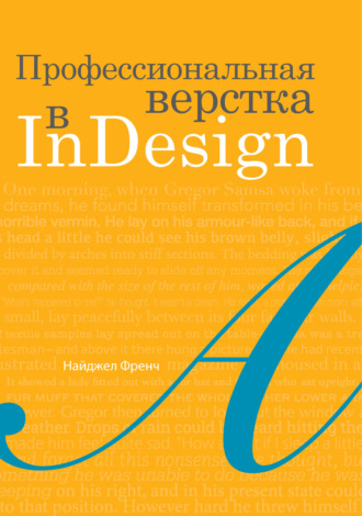 Найджел Френч. Профессиональная верстка в InDesign