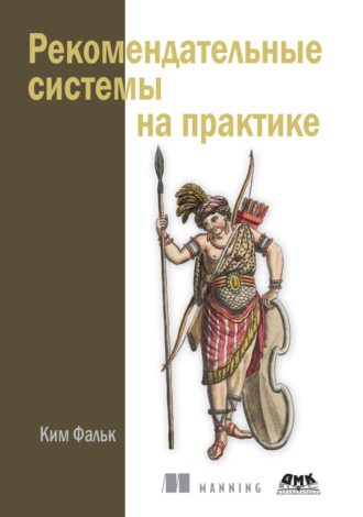 Обложка книги «Рекомендательные системы на практике»