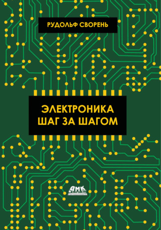 Обложка книги «Электроника шаг за шагом»