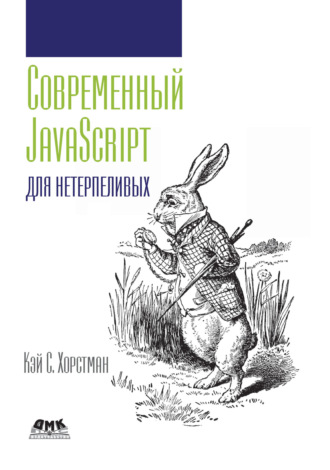 Обложка книги «Современный JavaScript для нетерпеливых»