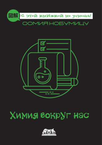 Обложка книги «Химия вокруг нас»