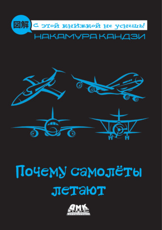 Обложка книги «Почему самолёты летают»