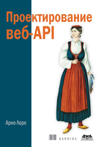 Обложка книги «Проектирование веб-API»