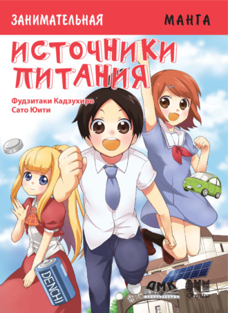 Обложка книги «Занимательная манга. Источники питания»