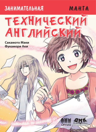 Обложка книги «Занимательная манга. Технический английский»