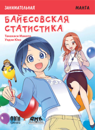 Обложка книги «Занимательная манга. Байесовская статистика»