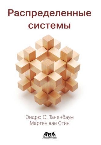 Обложка книги «Распределенные системы»