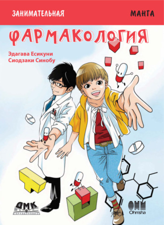 Обложка книги «Занимательная манга. Фармакология»