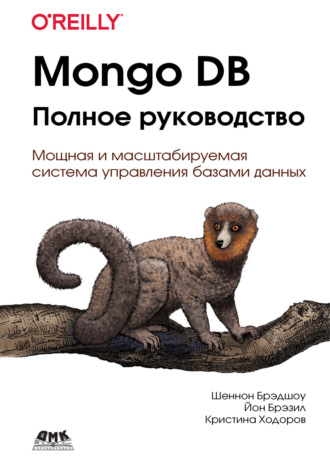 Обложка книги «Mongo DB. Полное руководство. Мощная и масштабируемая система управления базами данных»