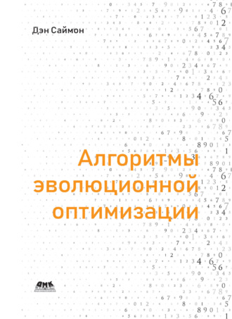 Обложка книги «Алгоритмы эволюционной оптимизации. Биологически обусловленные и популяционно-ориентированные подходы к компьютерному интеллекту»